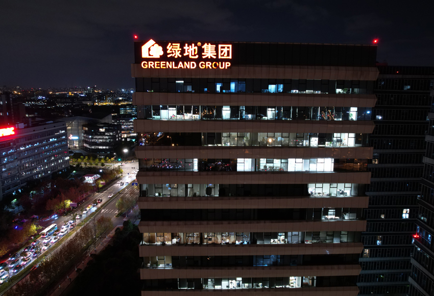 绿地集团楼顶发光字