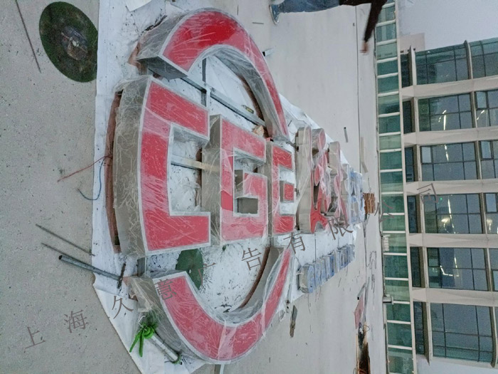 远大控股楼顶发光字